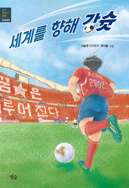 세계를 향해 강슛 책 표지 (지슬영, 별숲)