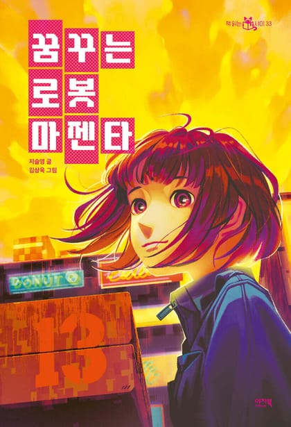 꿈꾸는 로봇 마젠타 책 표지 (지슬영, 이지북)