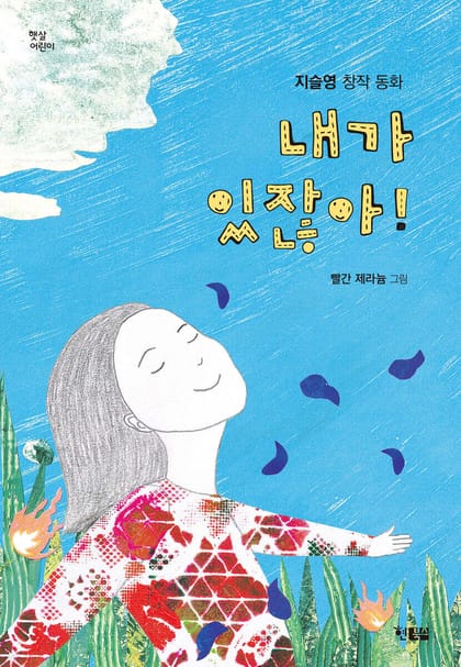 내가 있잖아! 책 표지 (지슬영, 현북스)