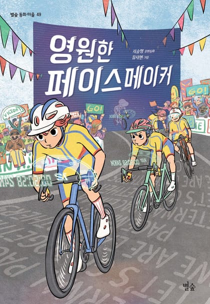 영원한 페이스메이커 책 표지 (지슬영 글, 별숲)